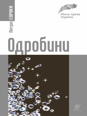 cover image of Одробини